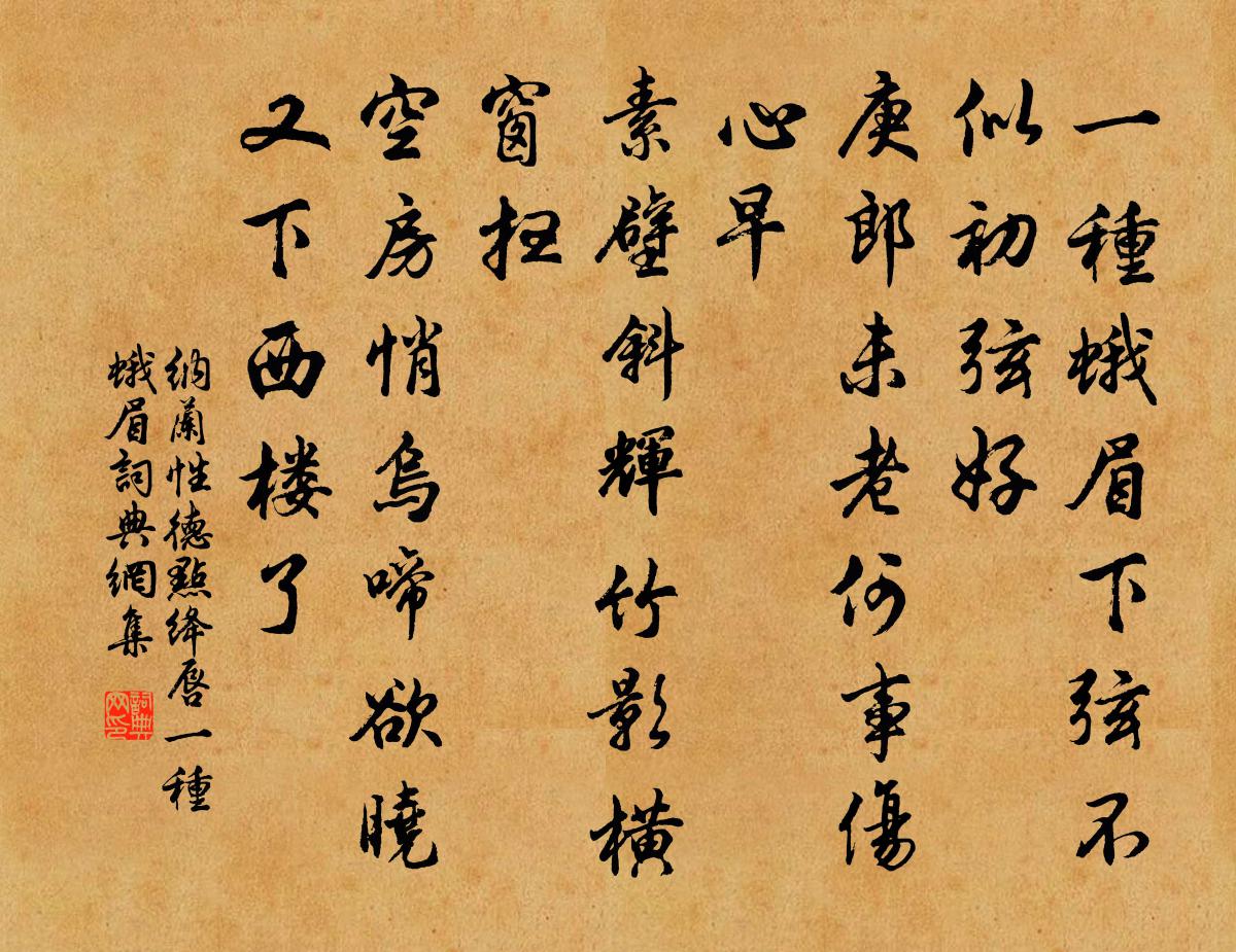 纳兰性德点绛唇·一种蛾眉书法作品欣赏
