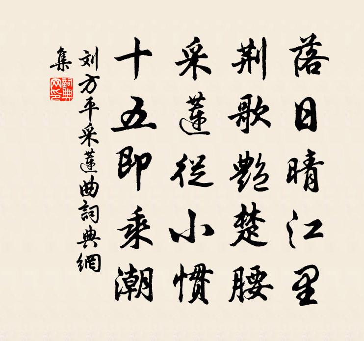 刘方平采莲曲书法作品欣赏