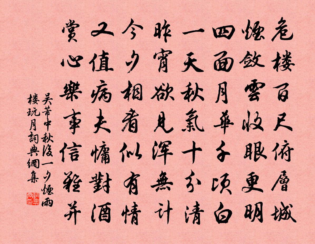 吴芾中秋后一夕烟雨楼玩月书法作品欣赏