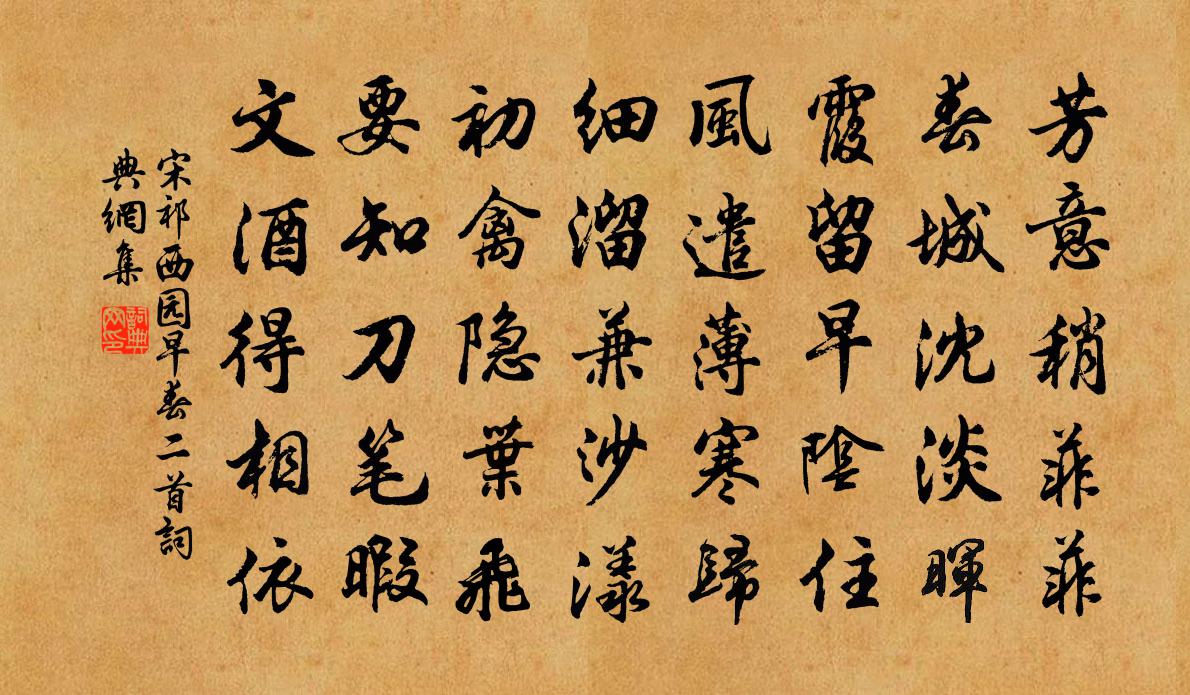 宋祁西园早春二首书法作品欣赏