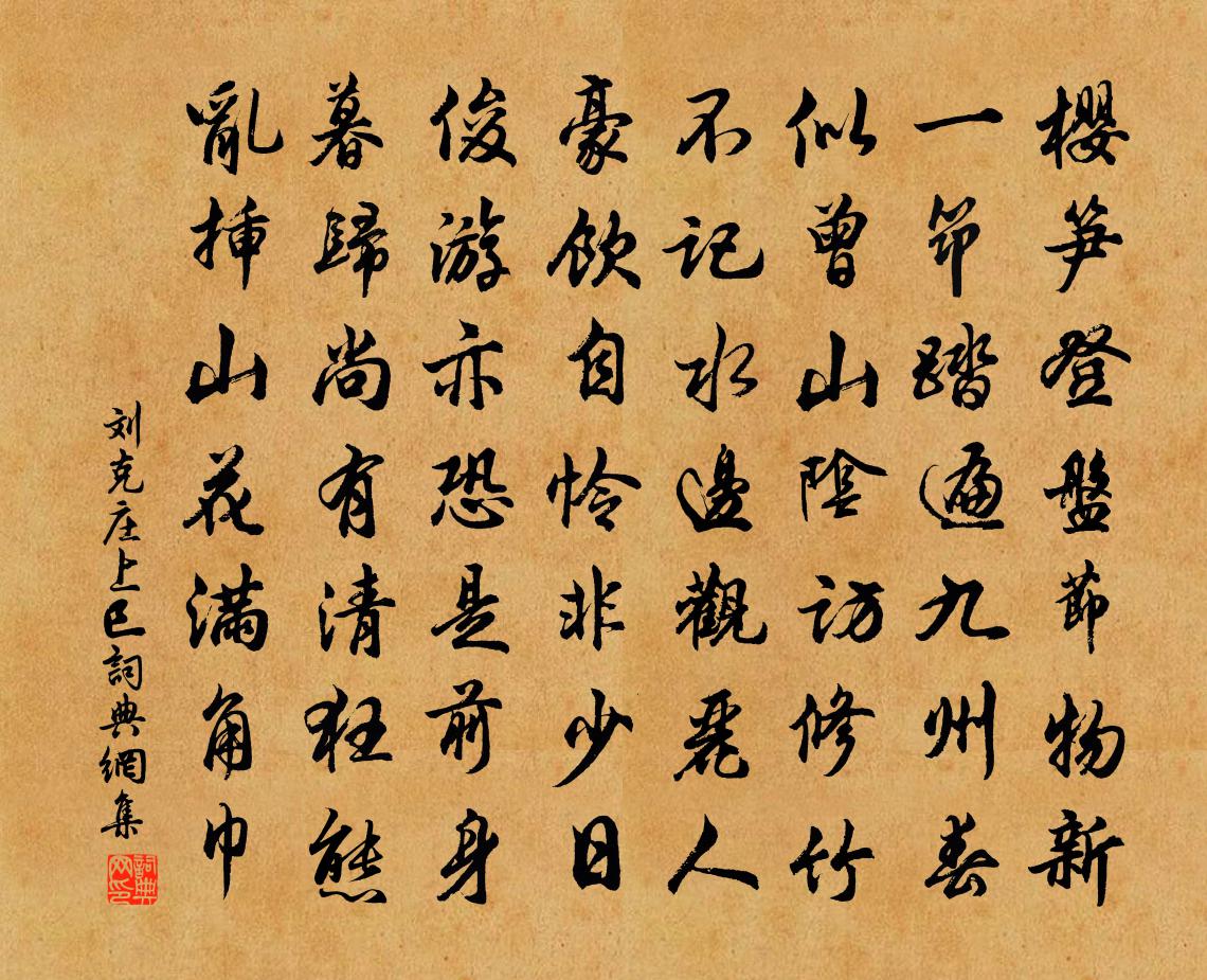 刘克庄上巳书法作品欣赏