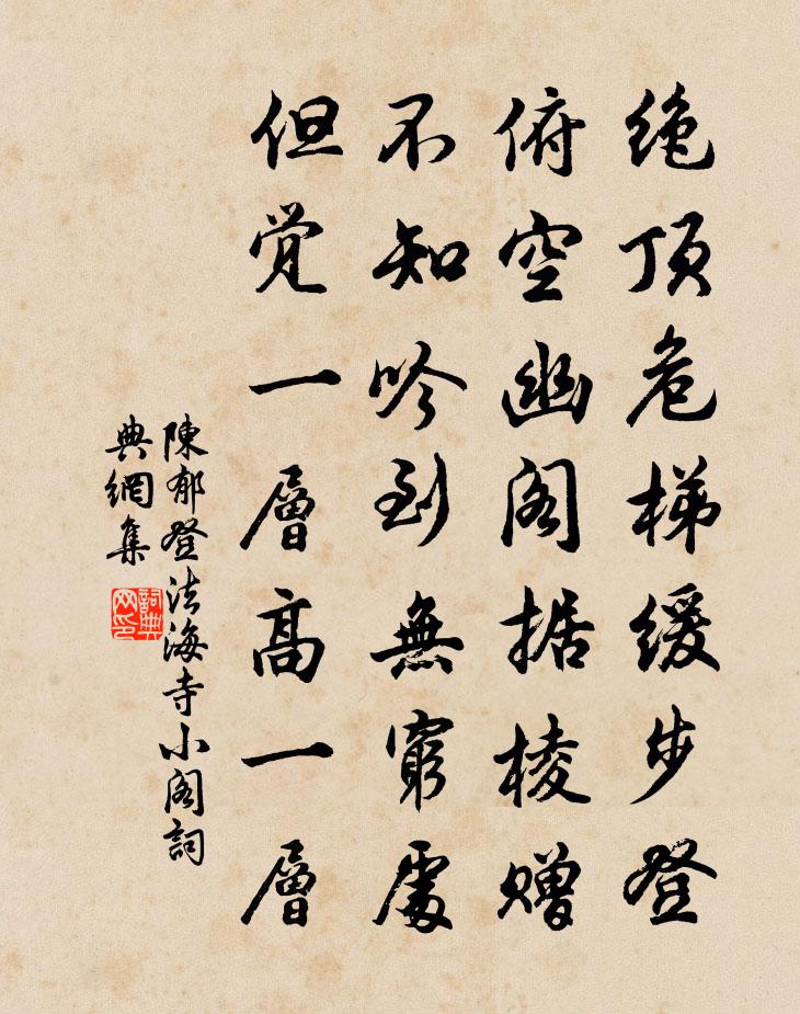 陈郁登法海寺小阁书法作品欣赏