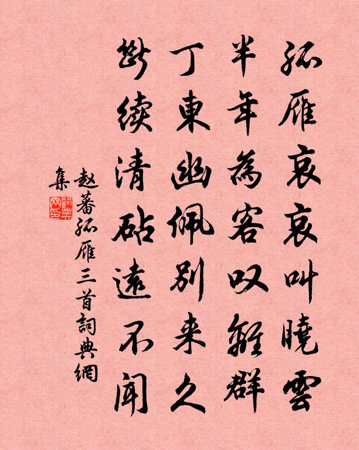赵蕃孤雁三首书法作品欣赏