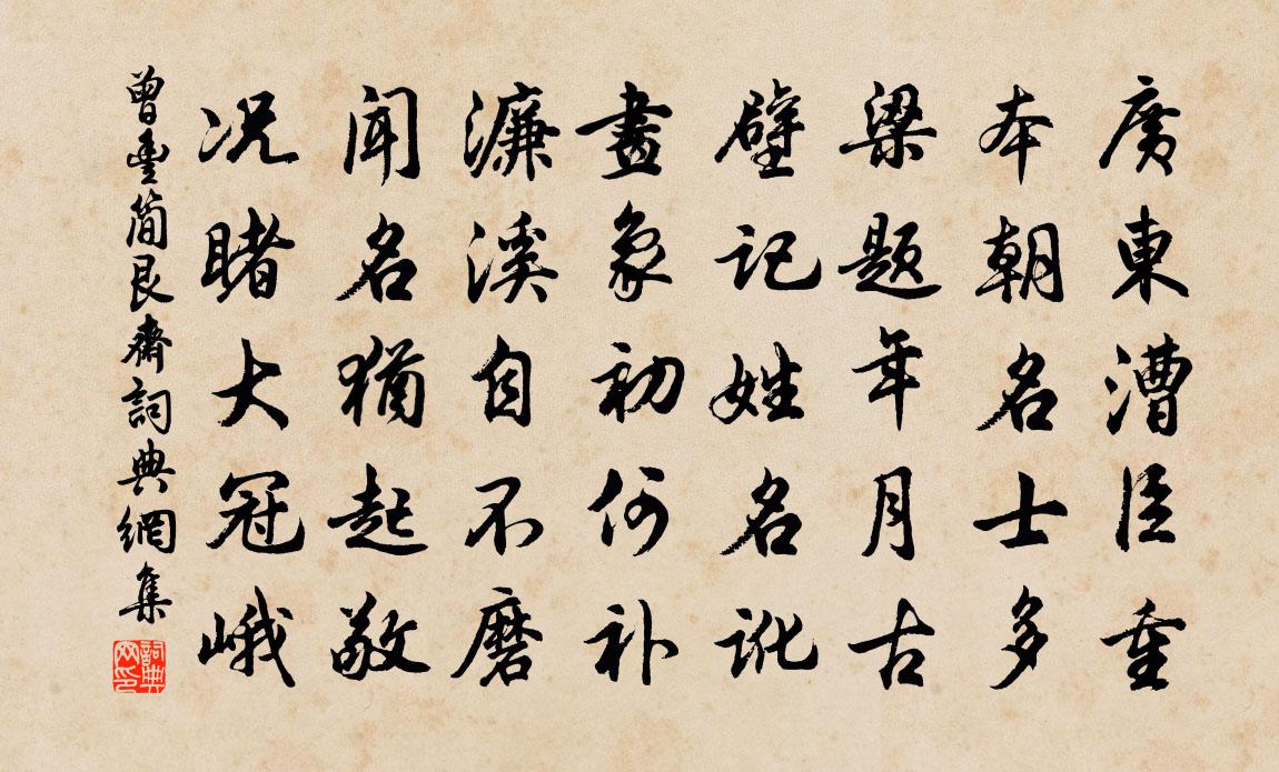 曾丰简艮斋书法作品欣赏
