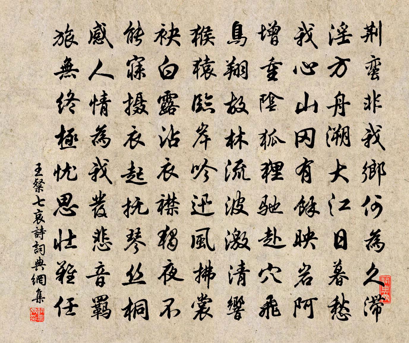 王粲七哀诗书法作品欣赏