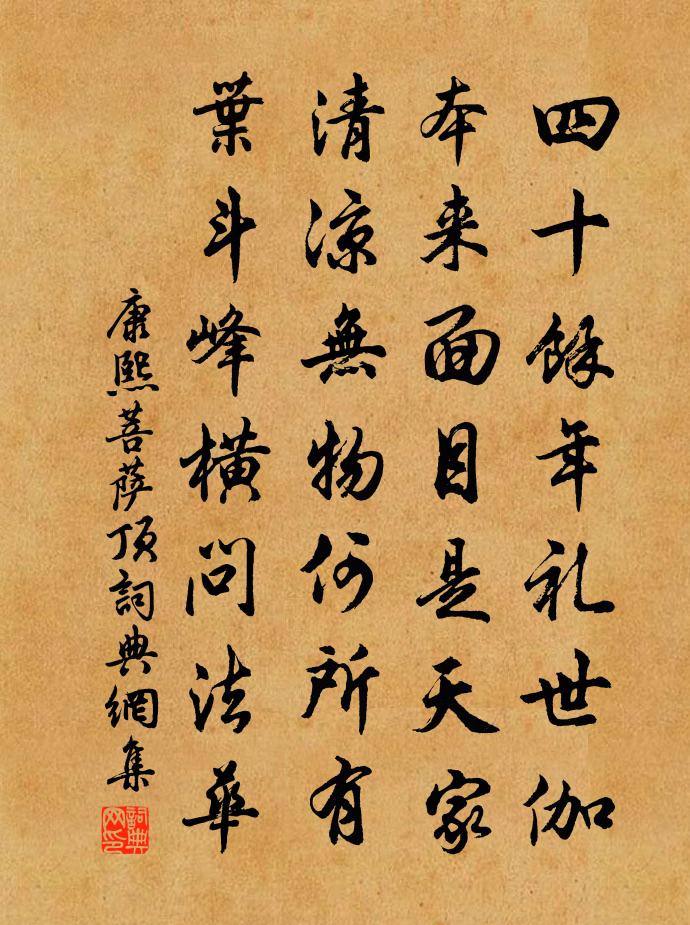 康熙菩萨顶书法作品欣赏