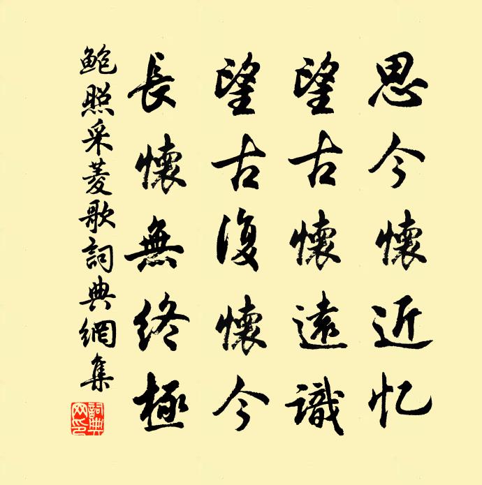 鲍照采菱歌书法作品欣赏