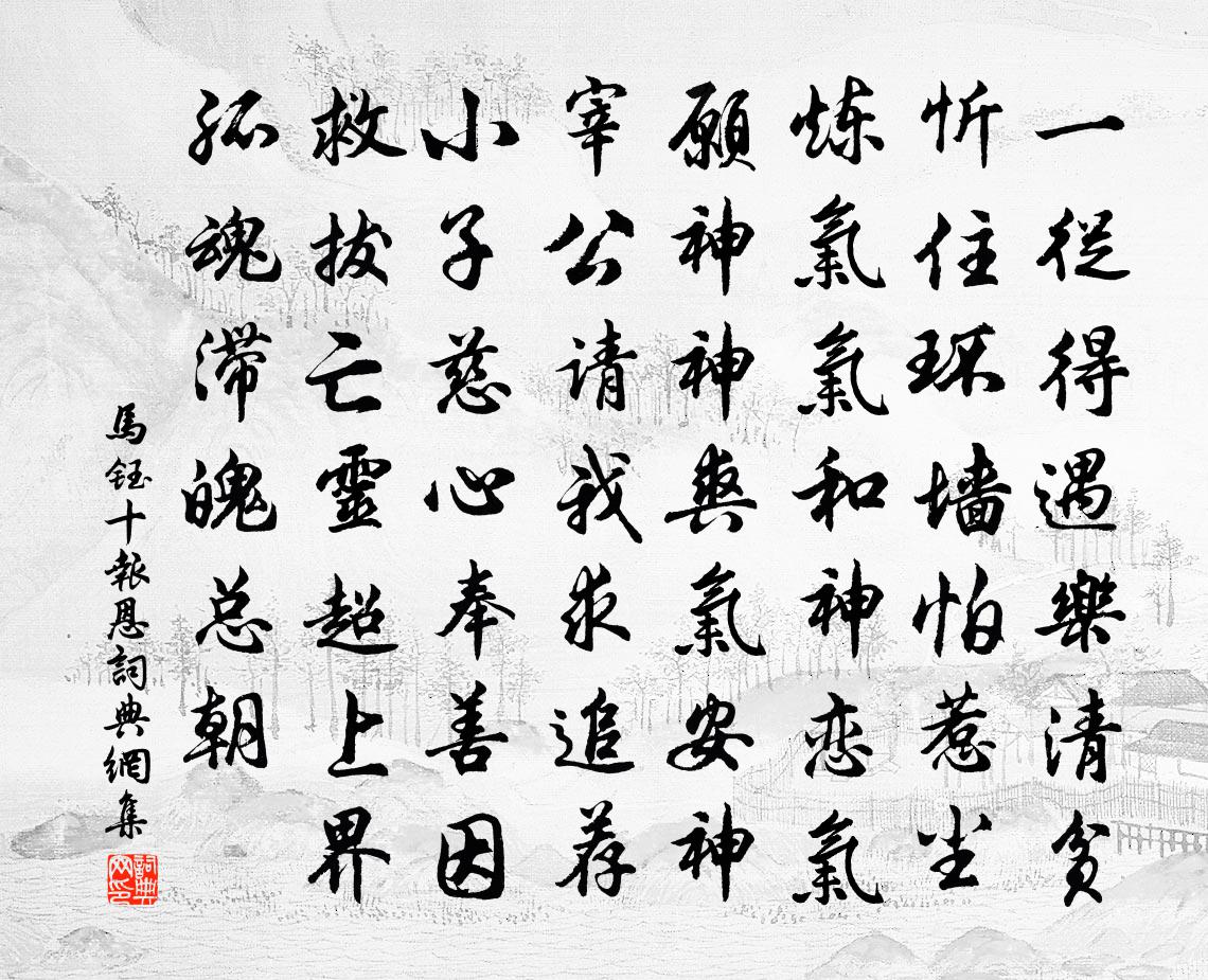 马钰十报恩书法作品欣赏