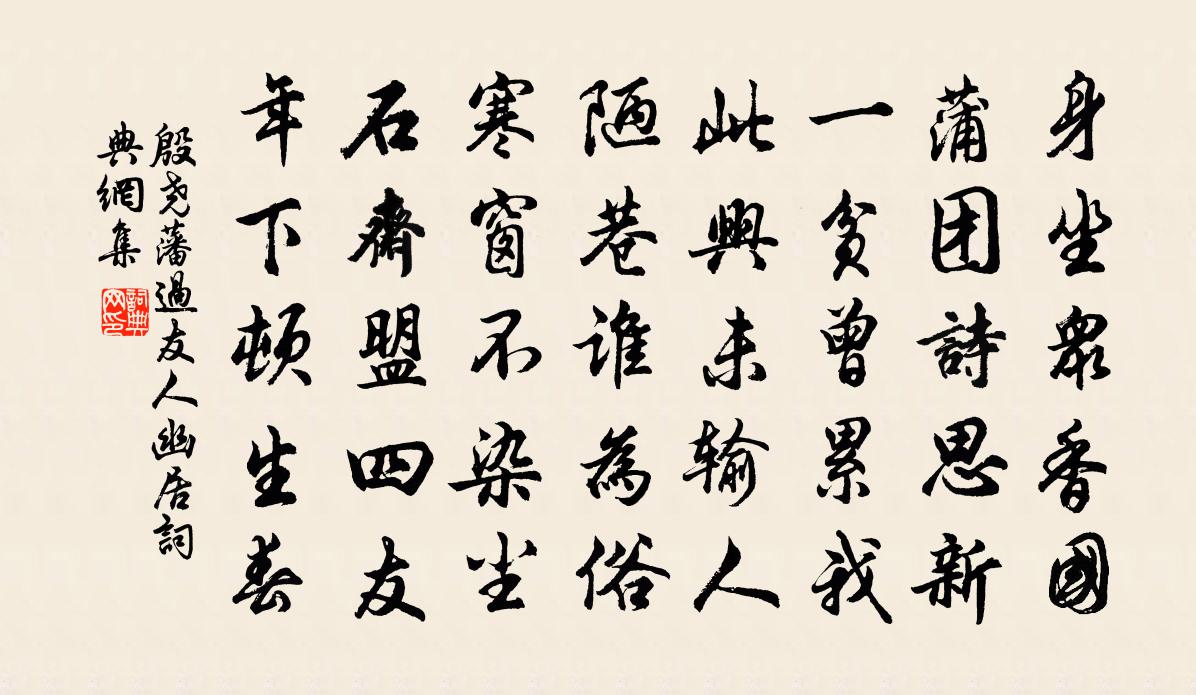 殷尧藩过友人幽居书法作品欣赏