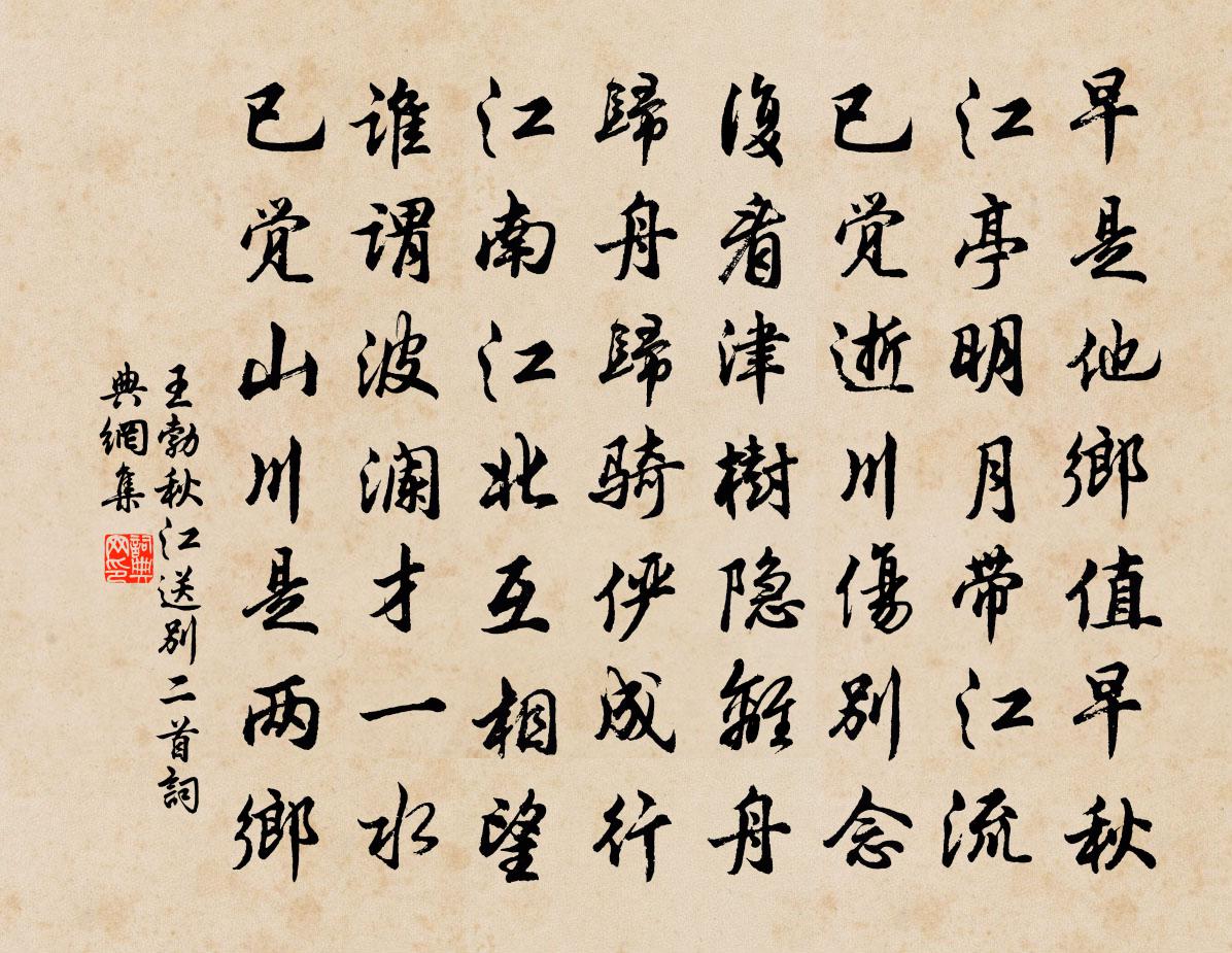 王勃秋江送别二首书法作品欣赏