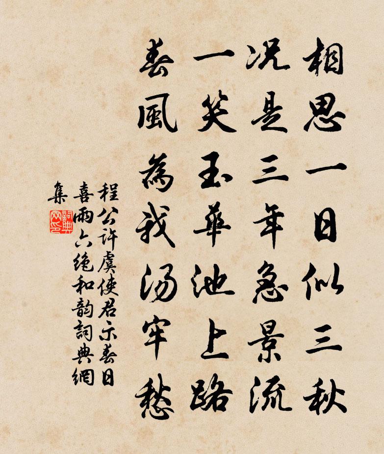 程公许虞使君示春日喜雨六绝和韵书法作品欣赏