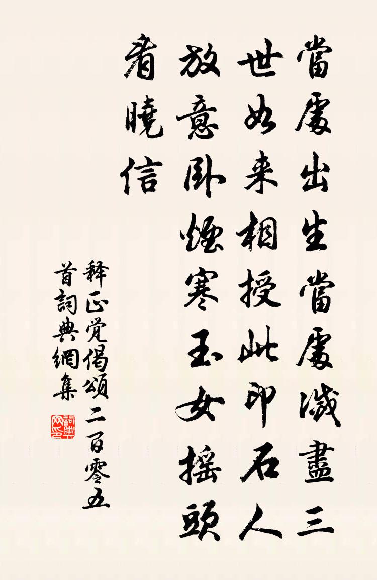 释正觉偈颂二百零五首书法作品欣赏