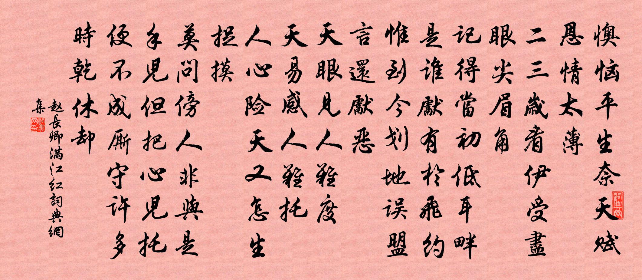 赵长卿满江红书法作品欣赏