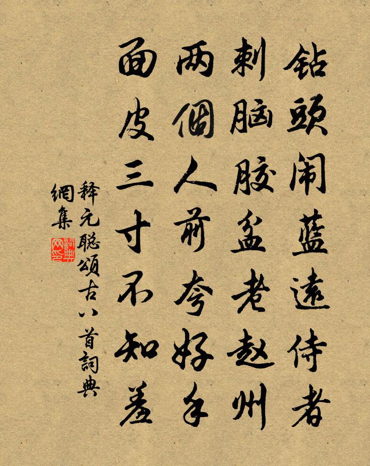 释元聪颂古八首书法作品欣赏