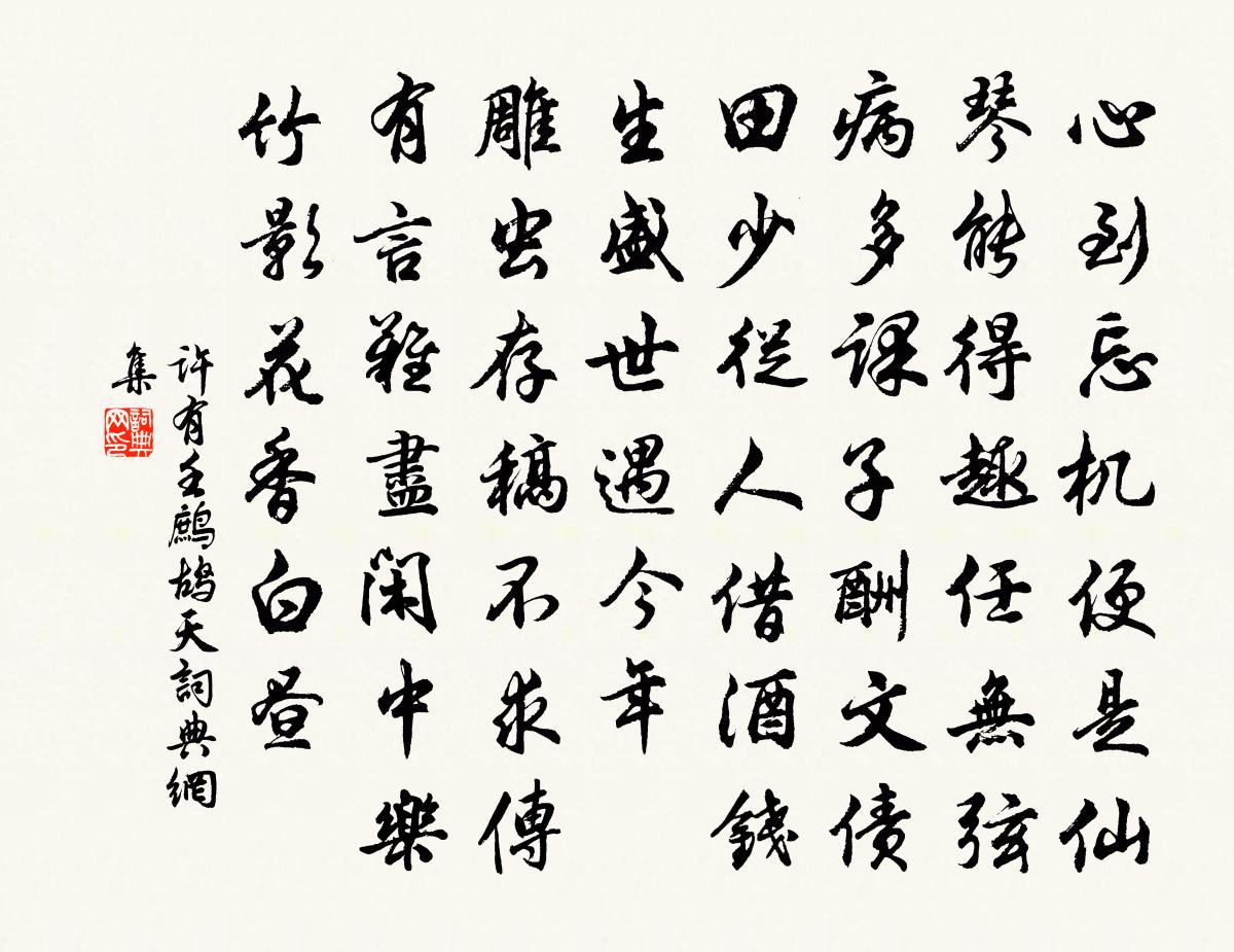 许有壬鹧鸪天书法作品欣赏