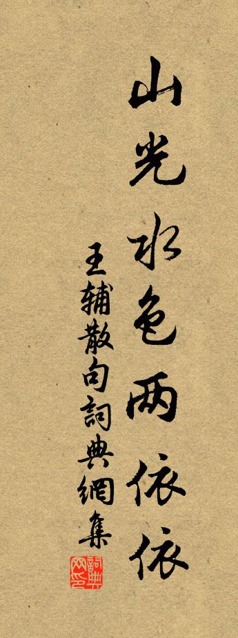 王辅句书法作品欣赏