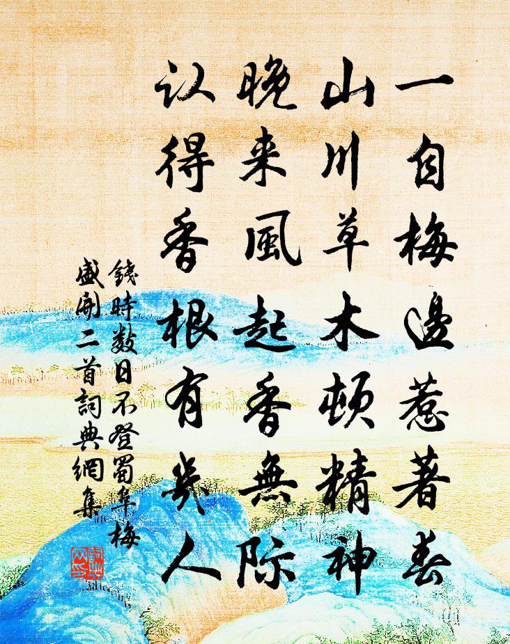 钱时数日不登蜀阜梅盛开二首书法作品欣赏