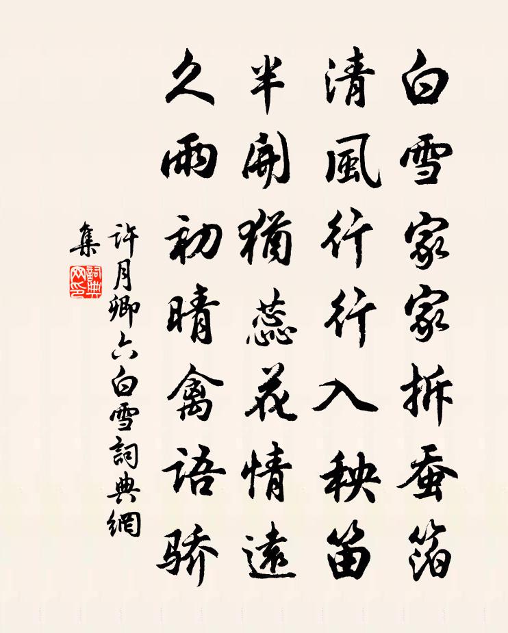 许月卿六白雪书法作品欣赏