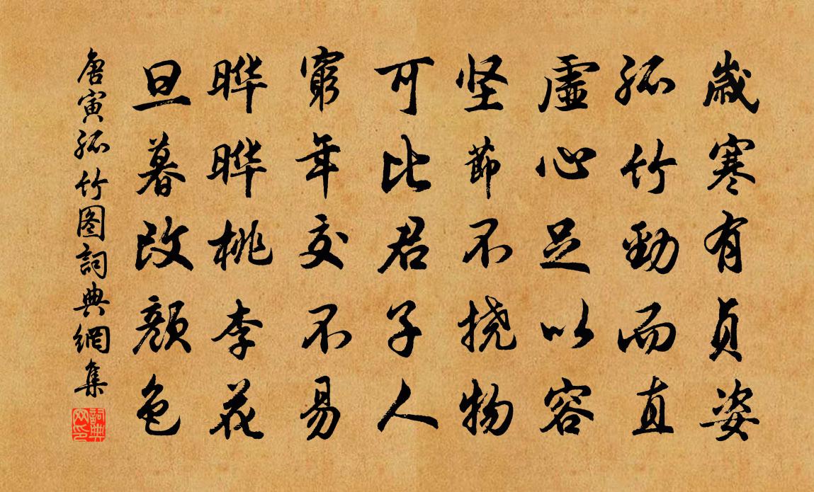 唐寅孤竹图书法作品欣赏