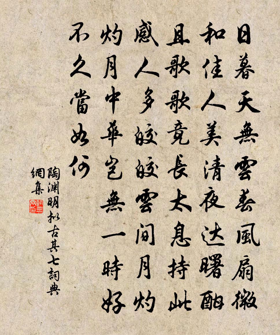 陶渊明拟古 其七书法作品欣赏