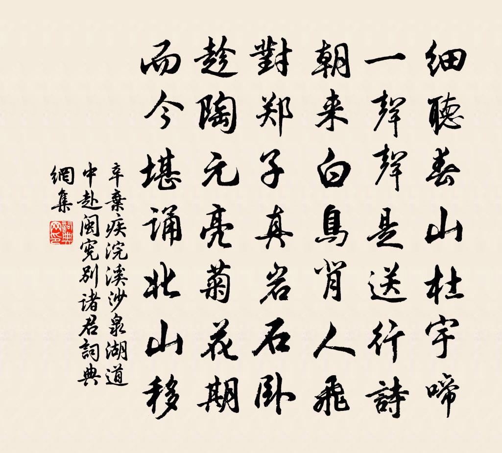 辛弃疾浣溪沙·泉湖道中赴闽宪别诸君书法作品欣赏