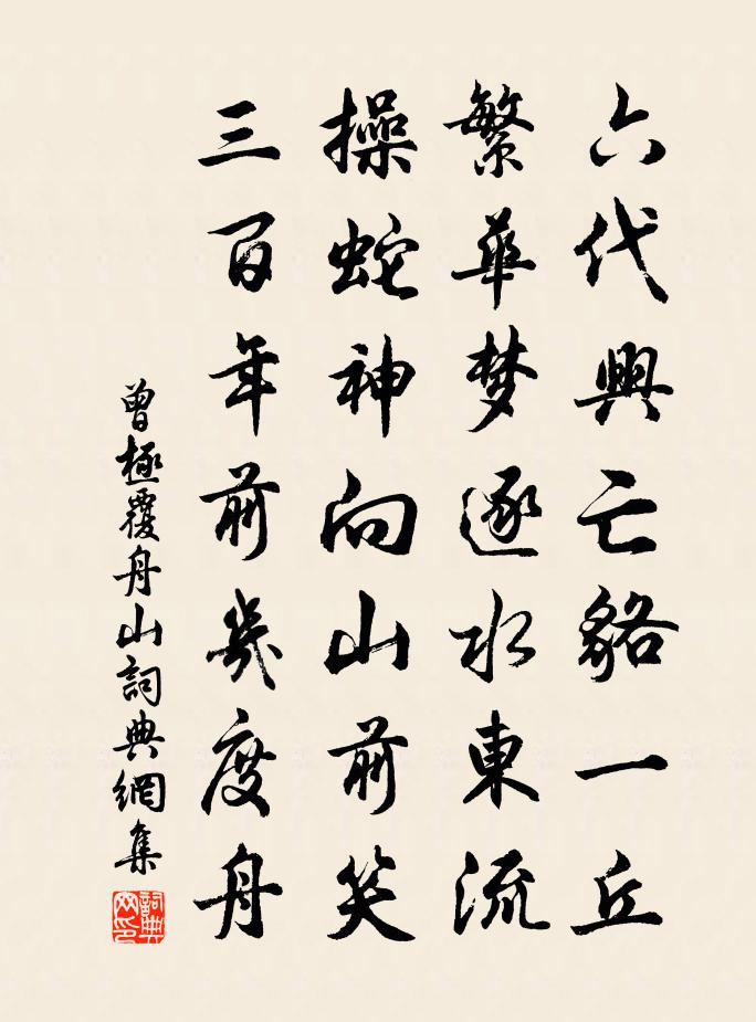 曾极覆舟山书法作品欣赏