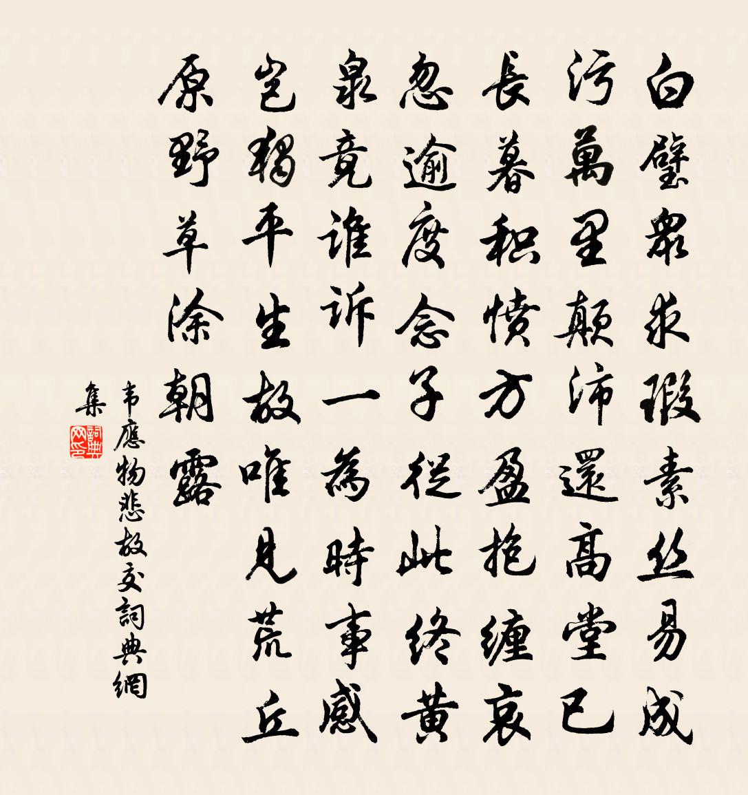 韦应物悲故交书法作品欣赏
