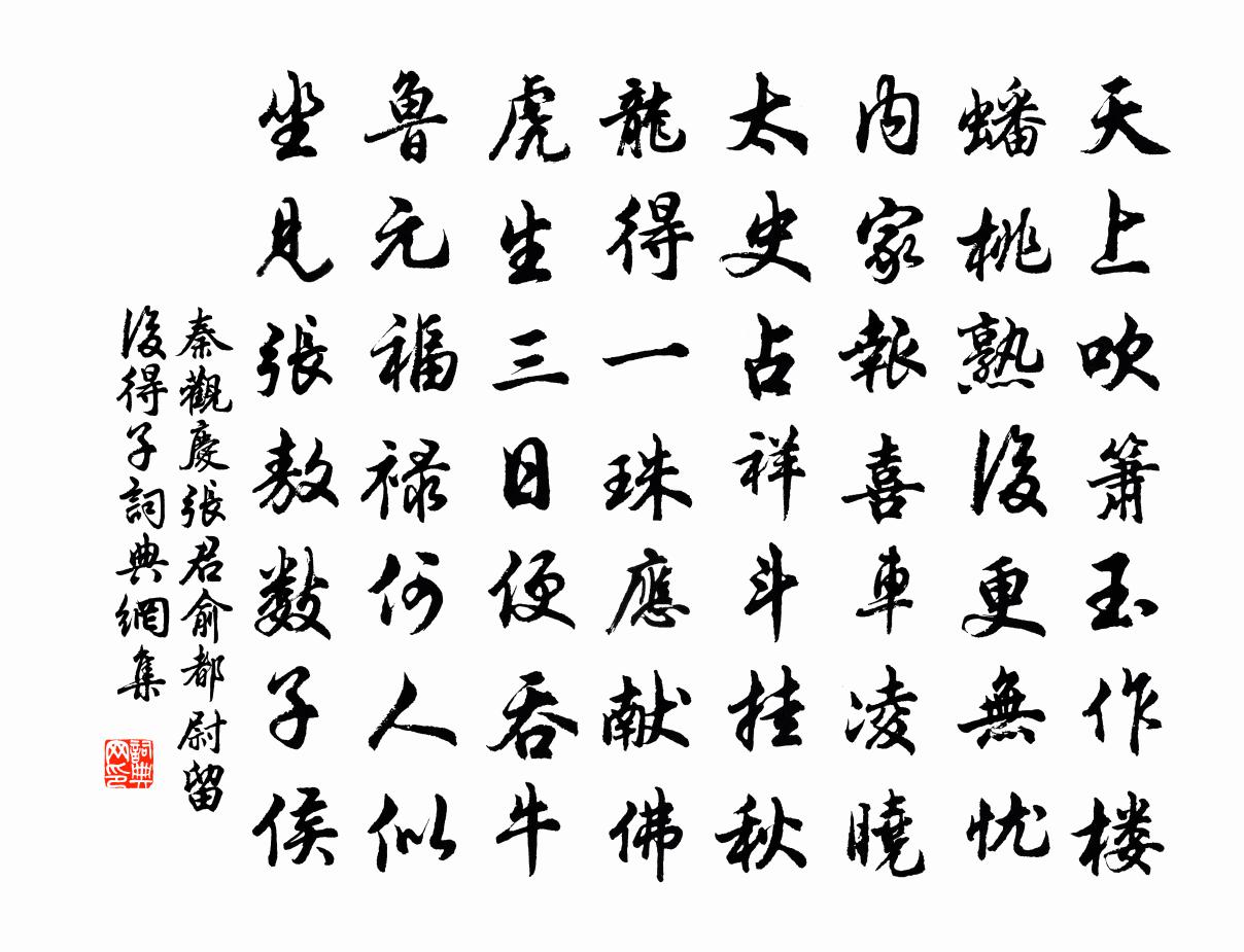 秦观庆张君俞都尉留后得子书法作品欣赏