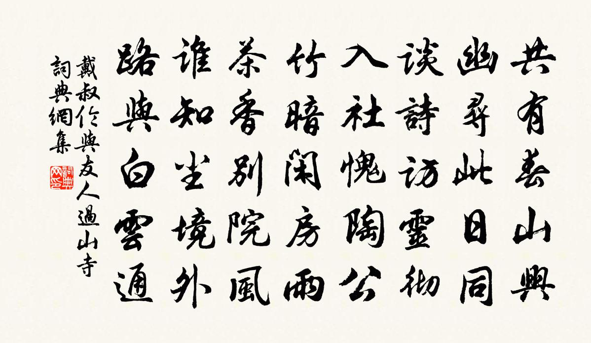 戴叔伦与友人过山寺书法作品欣赏