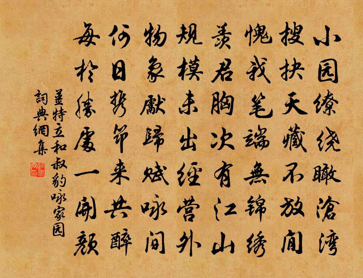 姜特立和叔豹咏家园书法作品欣赏