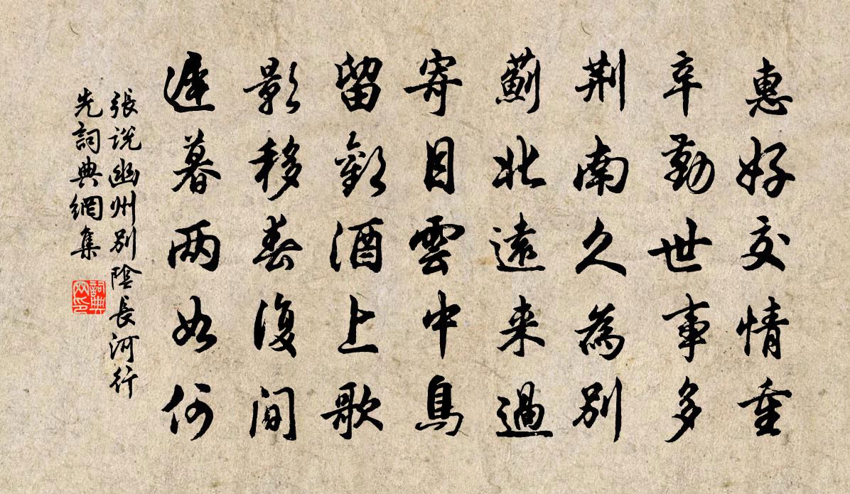 张说幽州别阴长河行先书法作品欣赏