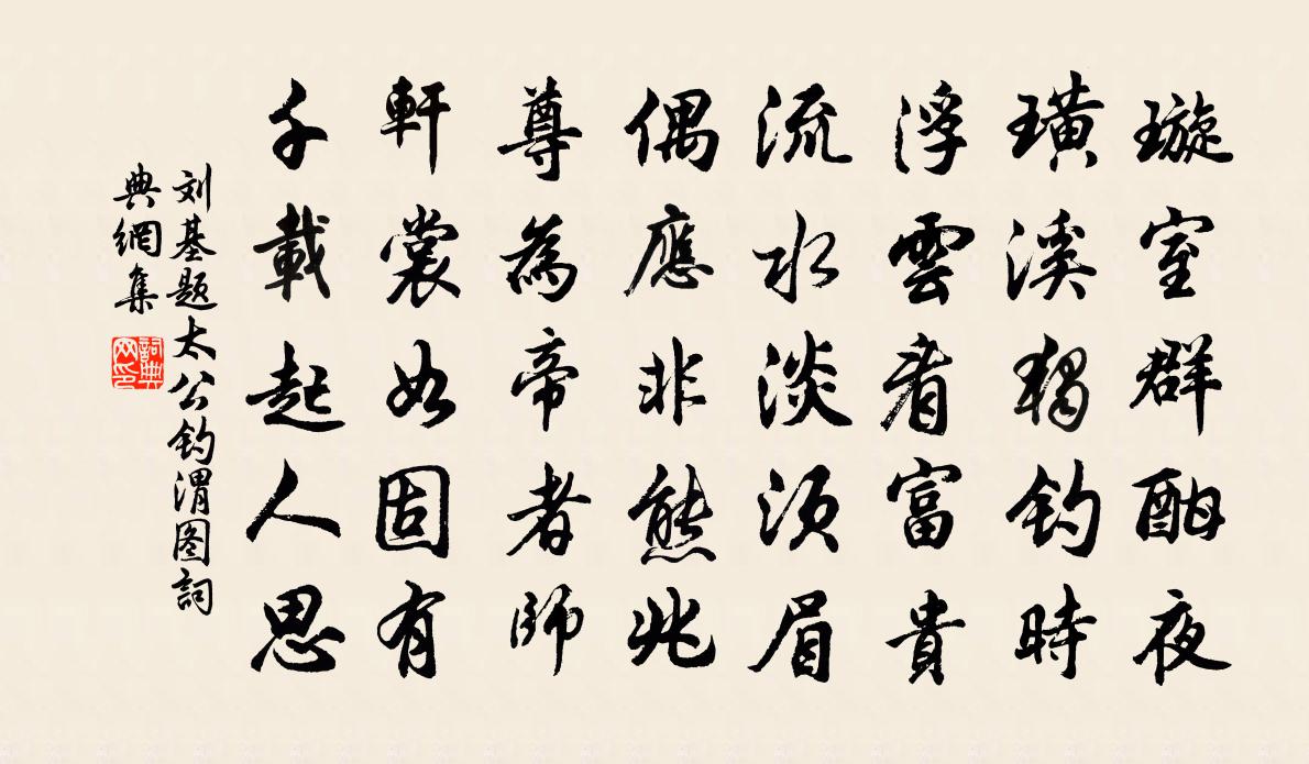 刘基题太公钓渭图书法作品欣赏