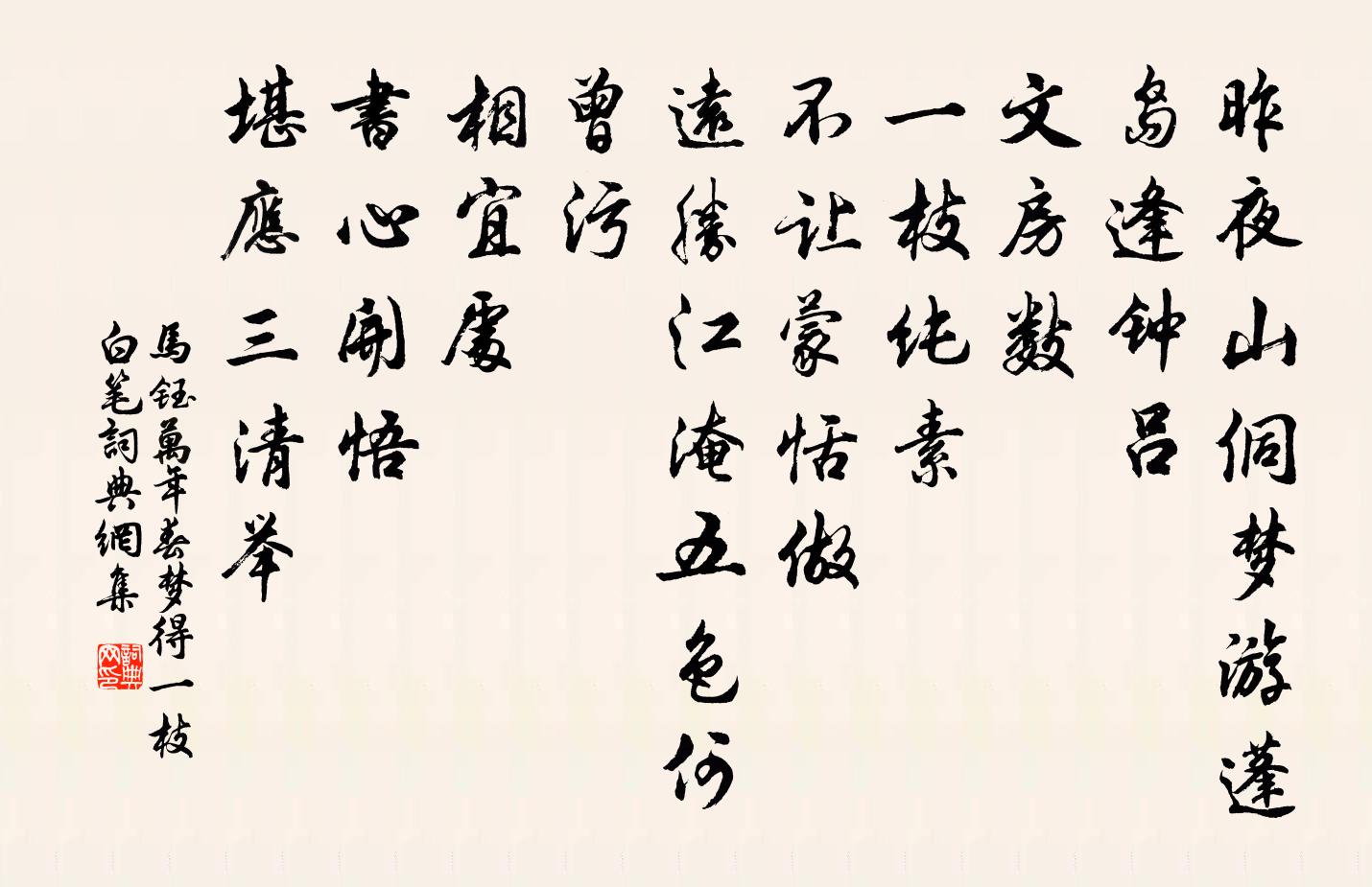 马钰万年春 梦得一枝白笔书法作品欣赏