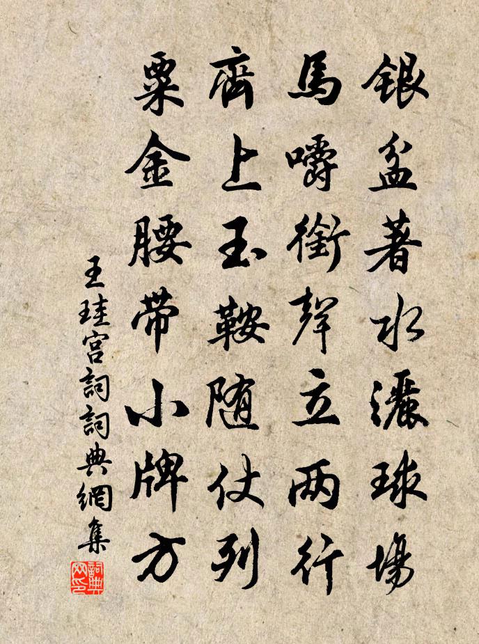 王珪宫词书法作品欣赏