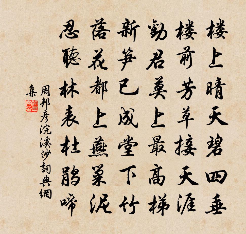 周邦彦浣溪沙书法作品欣赏