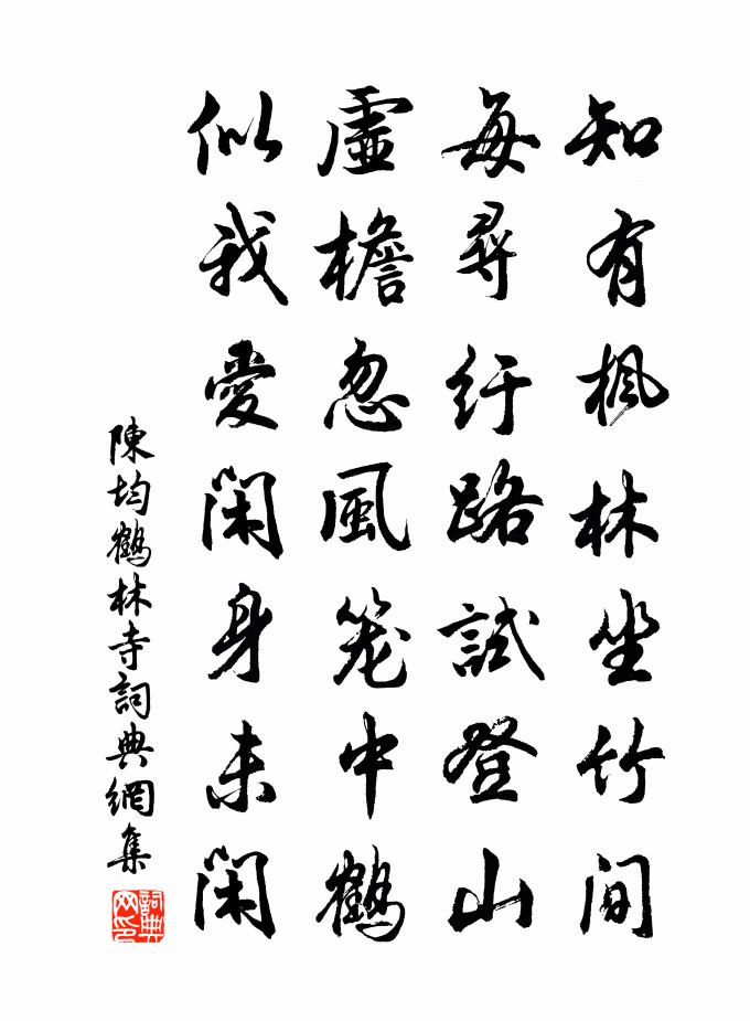 陈均鹤林寺书法作品欣赏