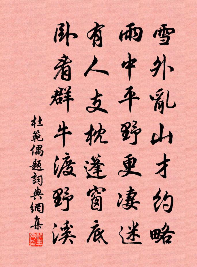 杜范偶题书法作品欣赏