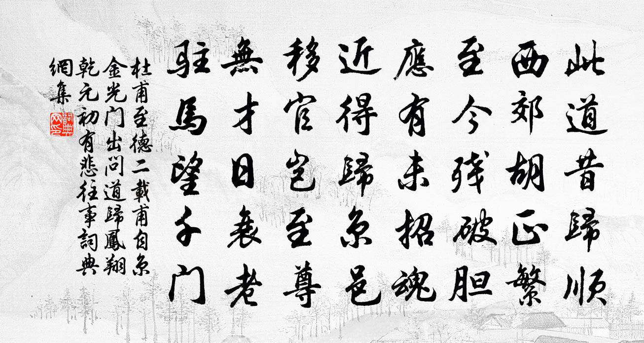 杜甫至德二载甫自京金光门出问道归凤翔乾元初…有悲往事书法作品欣赏