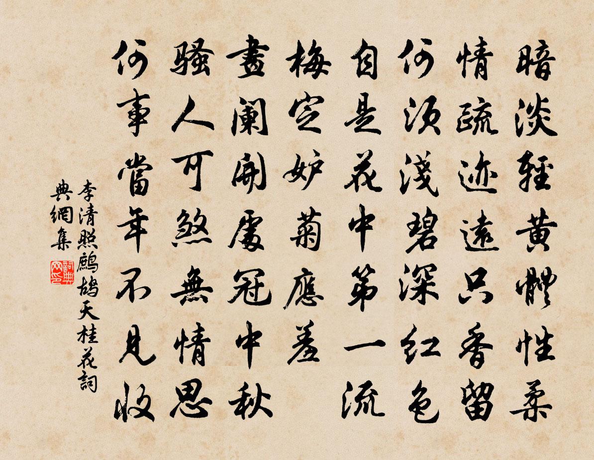 李清照鹧鸪天·桂花书法作品欣赏
