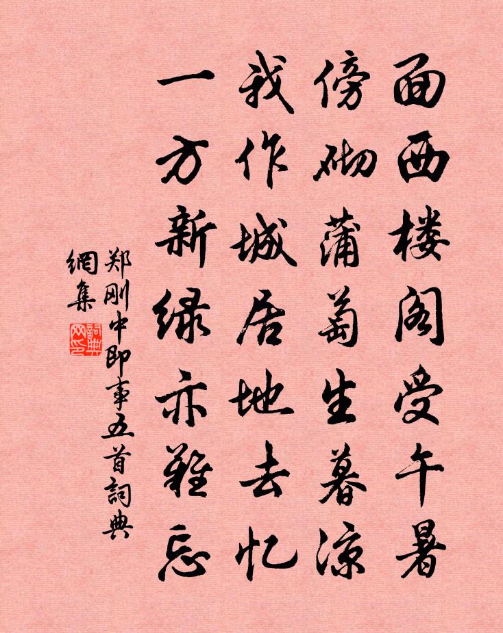 郑刚中即事五首书法作品欣赏