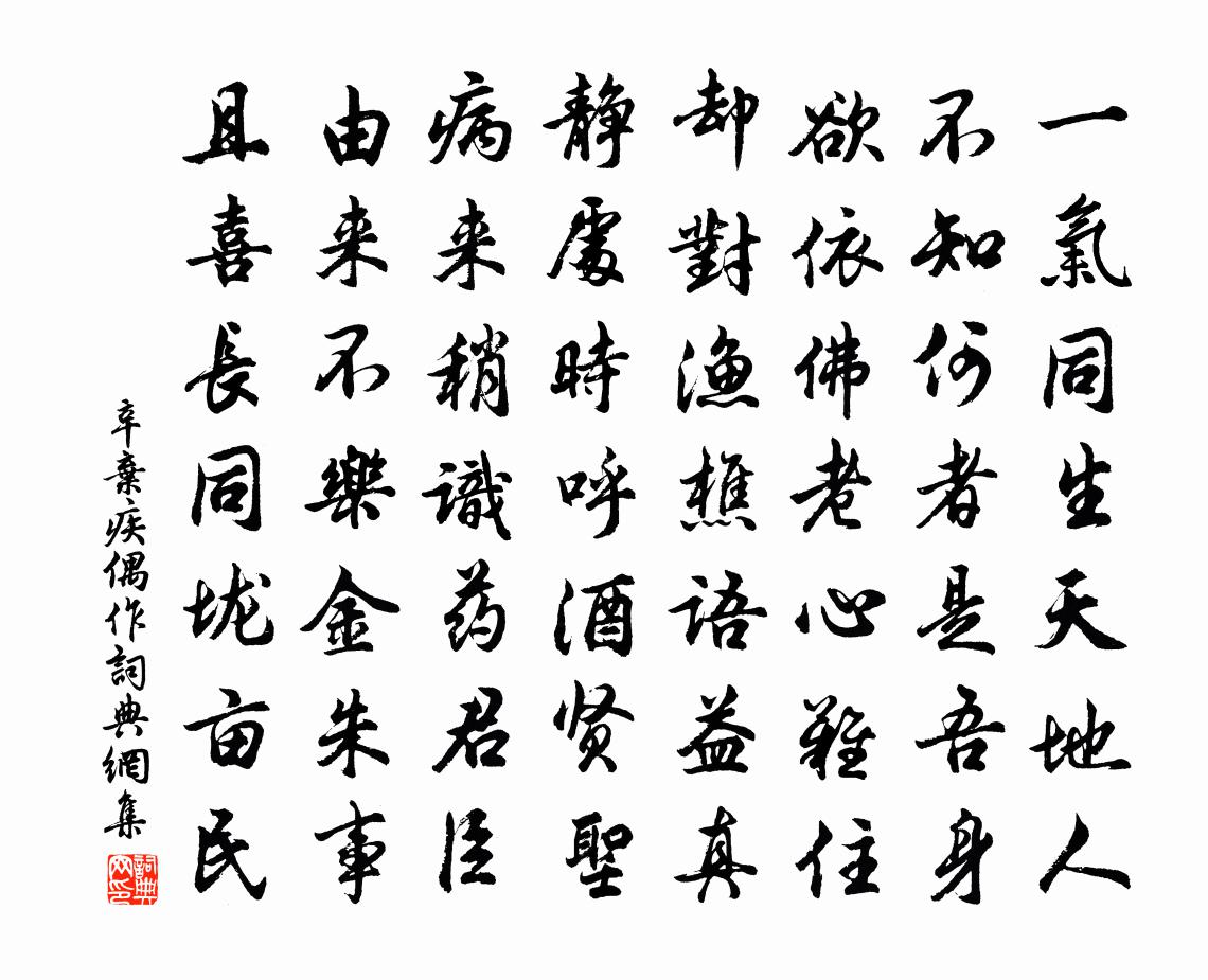 辛弃疾偶作书法作品欣赏