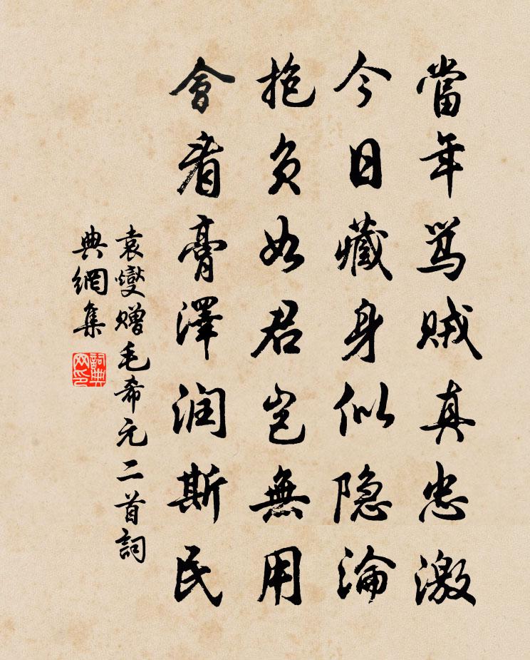 袁燮赠毛希元二首书法作品欣赏