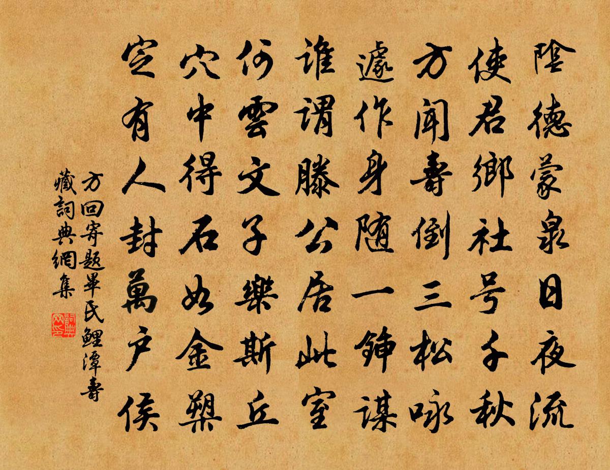 方回寄题毕氏鲤潭寿藏书法作品欣赏