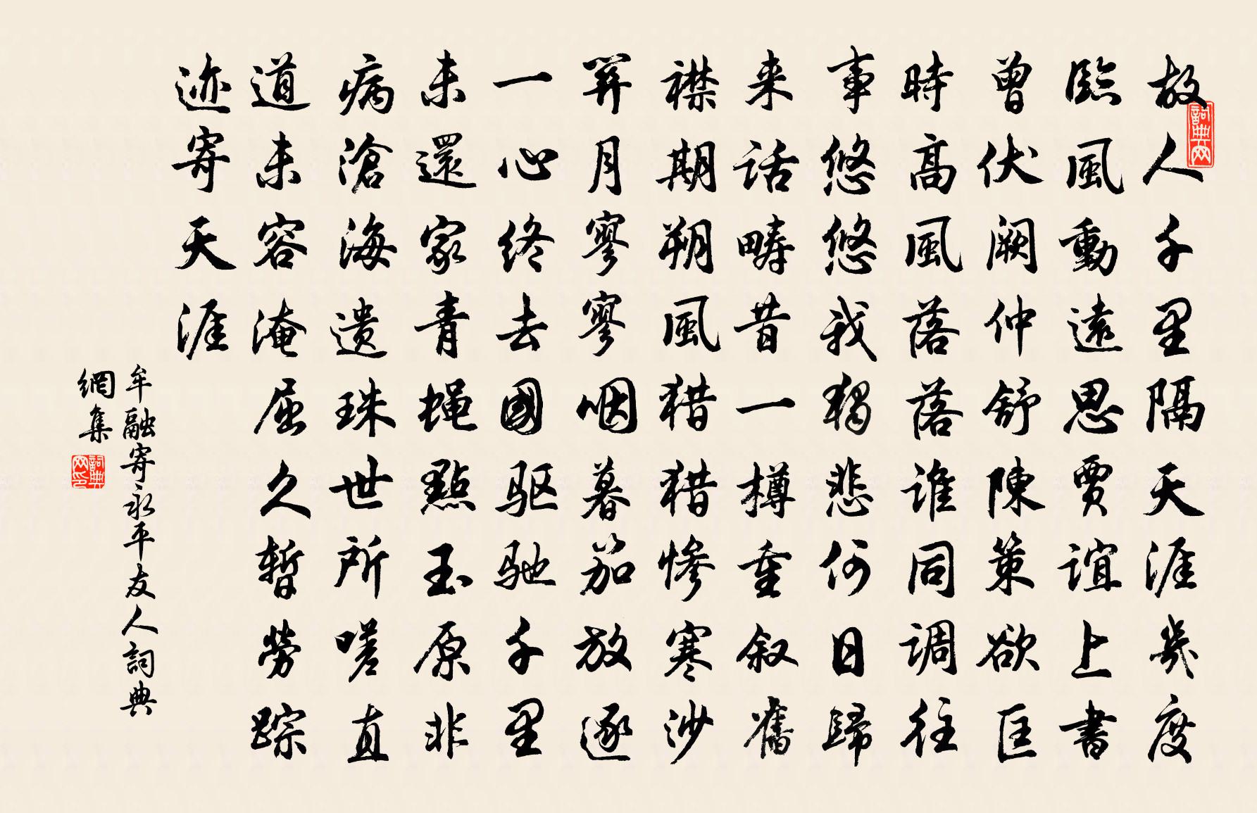 牟融寄永平友人书法作品欣赏