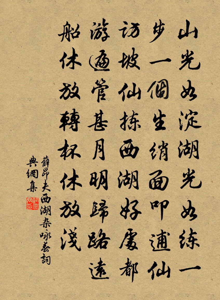 薛昂夫西湖杂咏·春书法作品欣赏