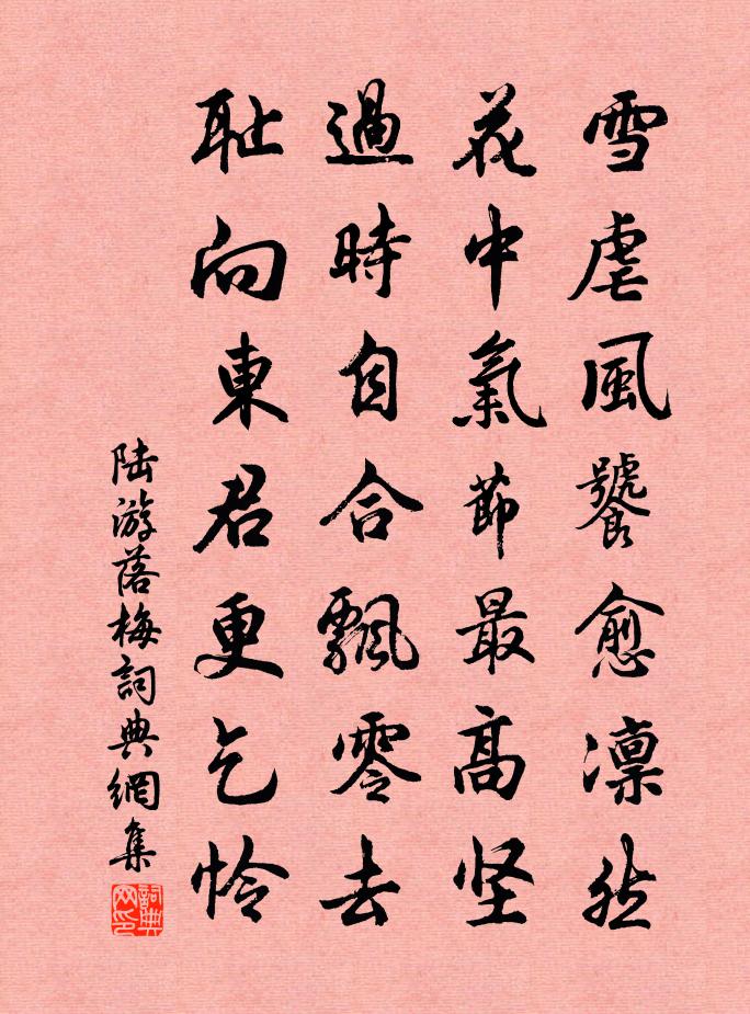 陆游落梅书法作品欣赏