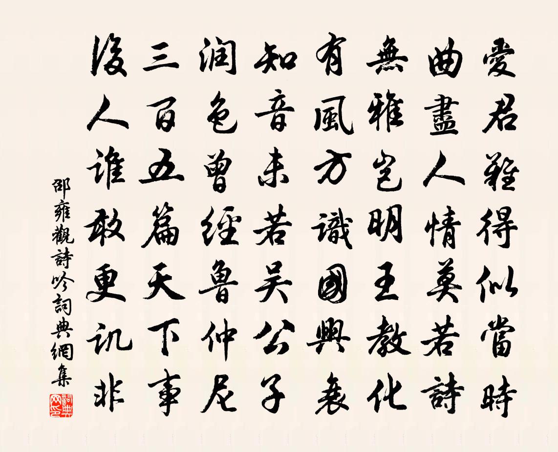 邵雍观诗吟书法作品欣赏