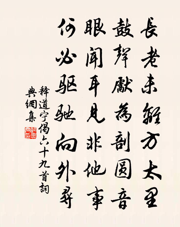 释道宁偈六十九首书法作品欣赏