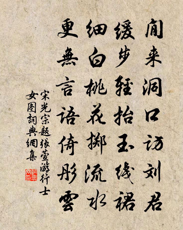 宋光宗题张萱游行士女图书法作品欣赏