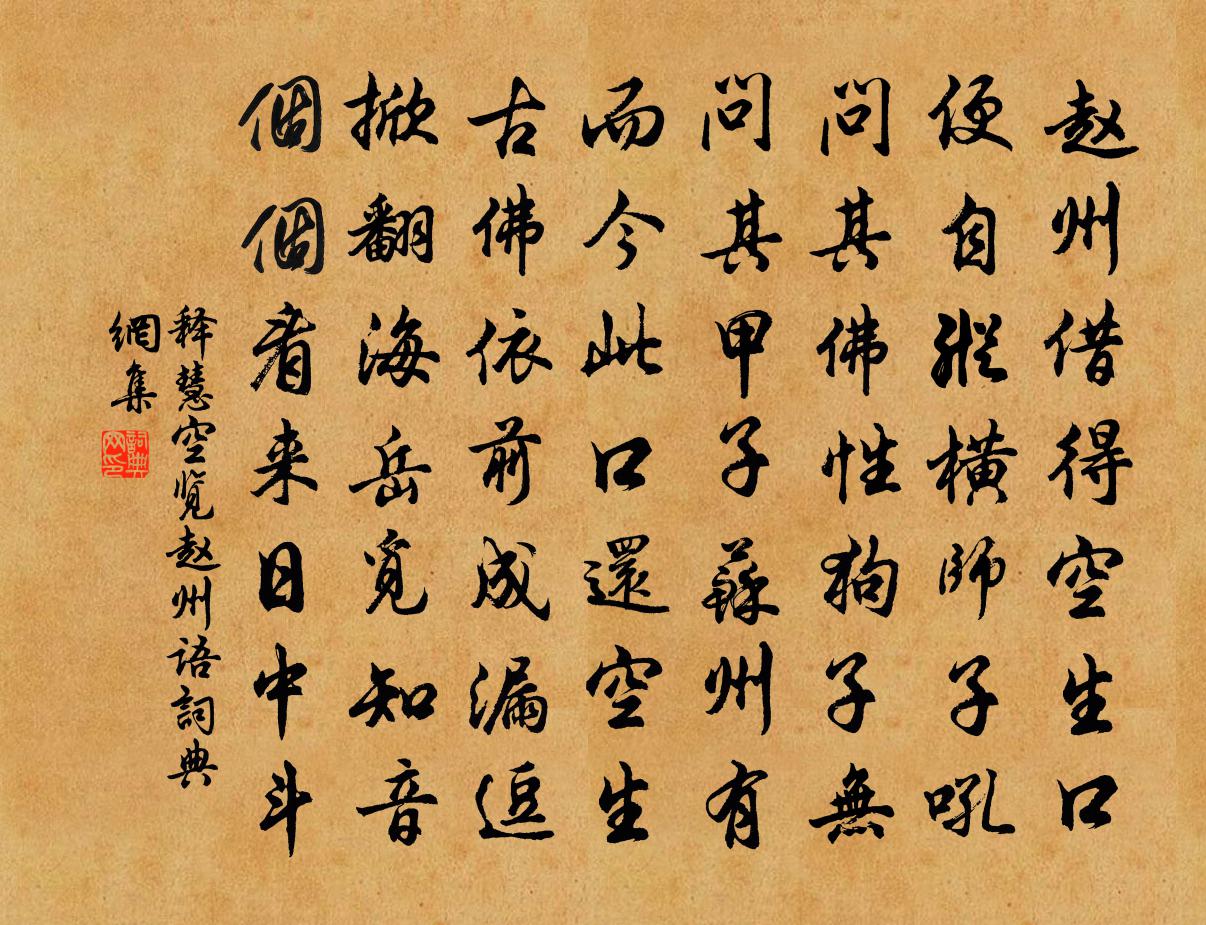 释慧空览赵州语书法作品欣赏